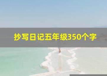 抄写日记五年级350个字