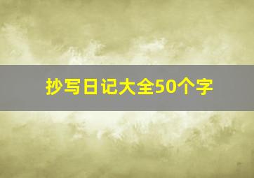 抄写日记大全50个字