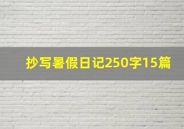 抄写暑假日记250字15篇