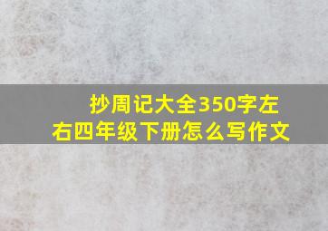 抄周记大全350字左右四年级下册怎么写作文