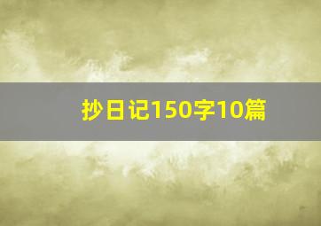 抄日记150字10篇