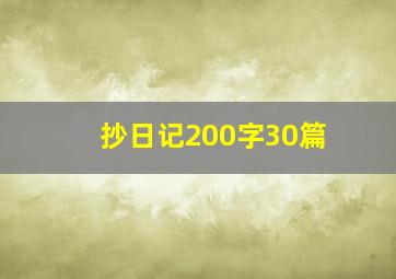 抄日记200字30篇