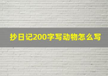 抄日记200字写动物怎么写