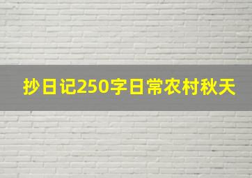 抄日记250字日常农村秋天