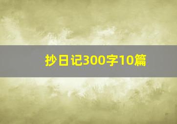 抄日记300字10篇