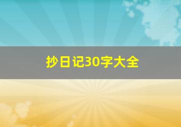 抄日记30字大全