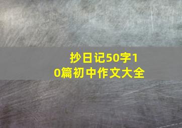 抄日记50字10篇初中作文大全