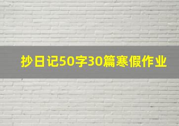 抄日记50字30篇寒假作业