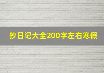 抄日记大全200字左右寒假