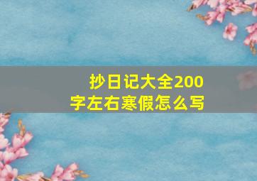 抄日记大全200字左右寒假怎么写