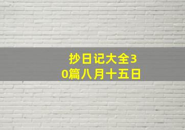 抄日记大全30篇八月十五日