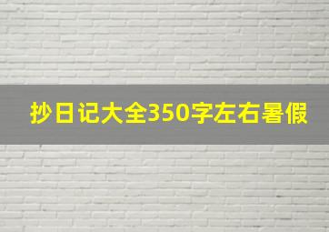 抄日记大全350字左右暑假