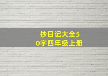 抄日记大全50字四年级上册