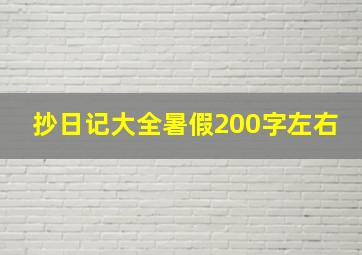 抄日记大全暑假200字左右