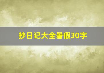 抄日记大全暑假30字