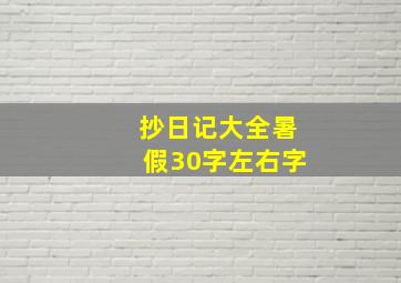 抄日记大全暑假30字左右字