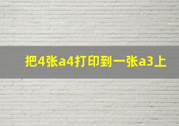 把4张a4打印到一张a3上