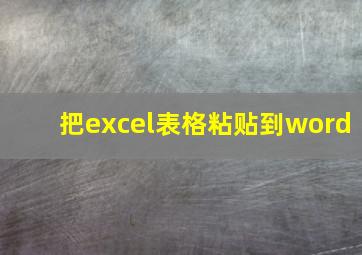 把excel表格粘贴到word