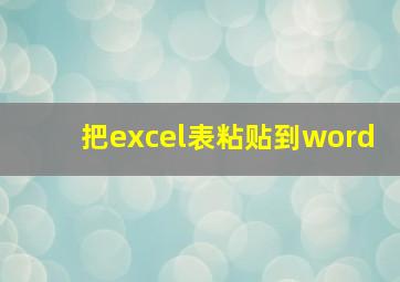 把excel表粘贴到word