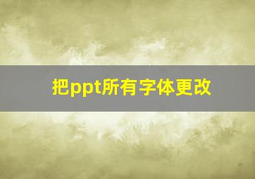 把ppt所有字体更改