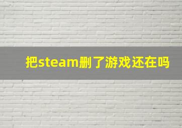 把steam删了游戏还在吗