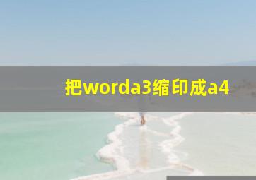 把worda3缩印成a4