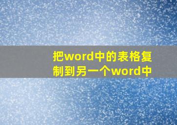 把word中的表格复制到另一个word中