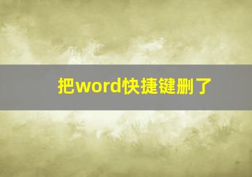 把word快捷键删了