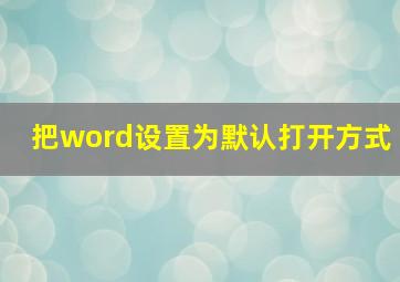 把word设置为默认打开方式