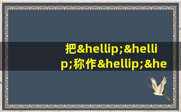 把……称作……用英语怎么说