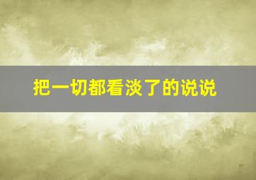 把一切都看淡了的说说