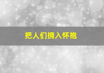 把人们拥入怀抱