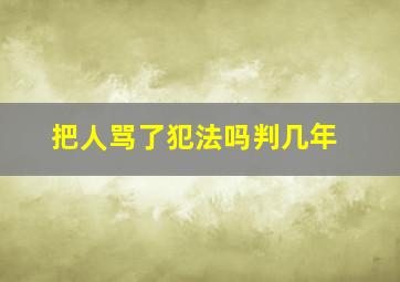 把人骂了犯法吗判几年