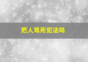 把人骂死犯法吗