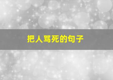 把人骂死的句子