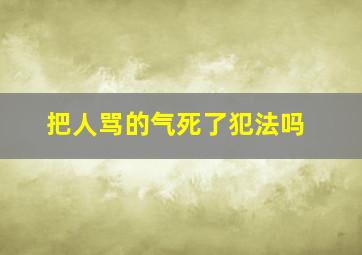 把人骂的气死了犯法吗