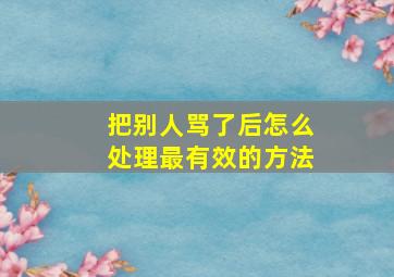 把别人骂了后怎么处理最有效的方法