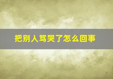 把别人骂哭了怎么回事