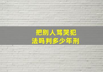 把别人骂哭犯法吗判多少年刑