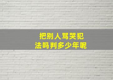 把别人骂哭犯法吗判多少年呢