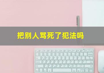 把别人骂死了犯法吗