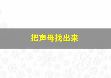 把声母找出来