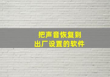 把声音恢复到出厂设置的软件