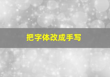 把字体改成手写