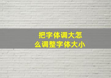 把字体调大怎么调整字体大小