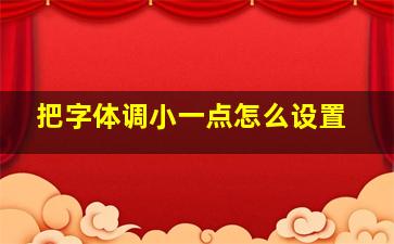 把字体调小一点怎么设置