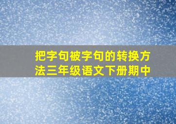 把字句被字句的转换方法三年级语文下册期中