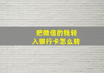 把微信的钱转入银行卡怎么转