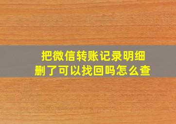 把微信转账记录明细删了可以找回吗怎么查