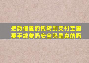 把微信里的钱转到支付宝里要手续费吗安全吗是真的吗